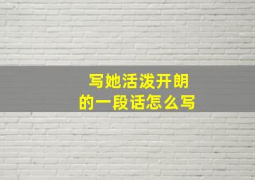 写她活泼开朗的一段话怎么写