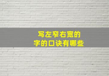 写左窄右宽的字的口诀有哪些