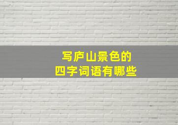 写庐山景色的四字词语有哪些