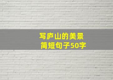 写庐山的美景简短句子50字