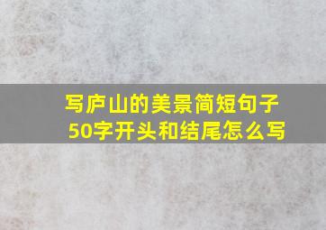 写庐山的美景简短句子50字开头和结尾怎么写