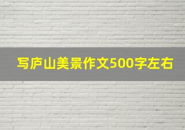 写庐山美景作文500字左右