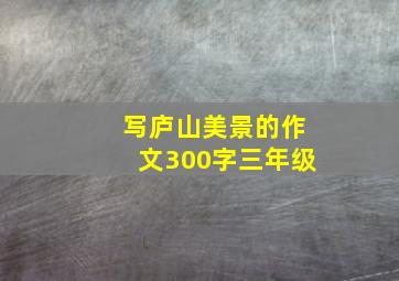 写庐山美景的作文300字三年级