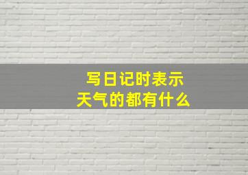 写日记时表示天气的都有什么