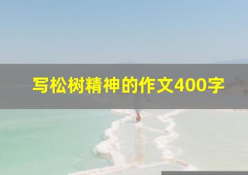 写松树精神的作文400字