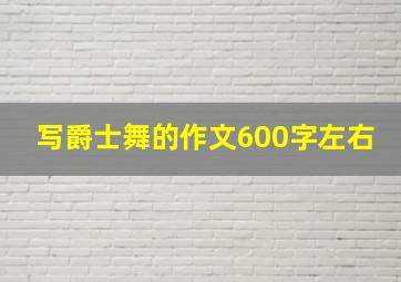 写爵士舞的作文600字左右