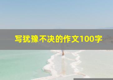 写犹豫不决的作文100字