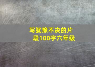 写犹豫不决的片段100字六年级