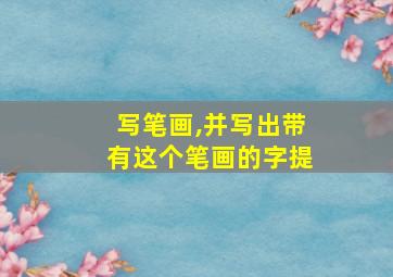 写笔画,并写出带有这个笔画的字提