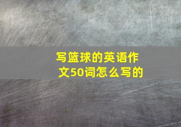 写篮球的英语作文50词怎么写的