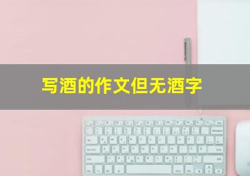 写酒的作文但无酒字