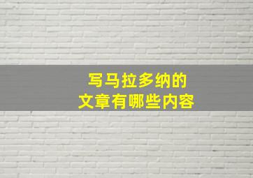 写马拉多纳的文章有哪些内容