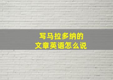 写马拉多纳的文章英语怎么说