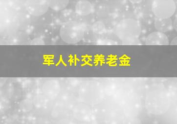 军人补交养老金