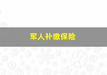 军人补缴保险