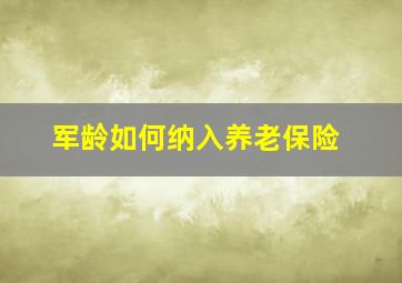 军龄如何纳入养老保险