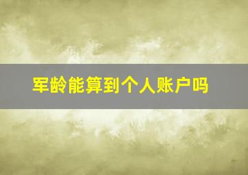 军龄能算到个人账户吗