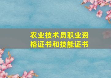 农业技术员职业资格证书和技能证书