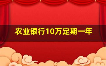 农业银行10万定期一年