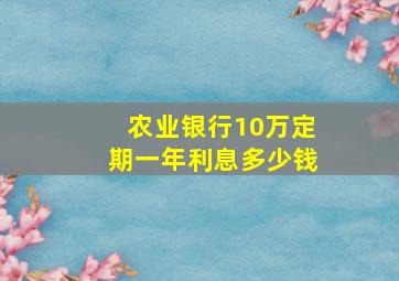 农业银行10万定期一年利息多少钱