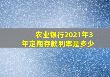 农业银行2021年3年定期存款利率是多少