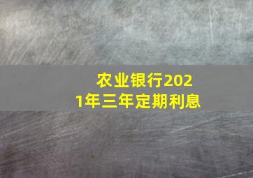 农业银行2021年三年定期利息