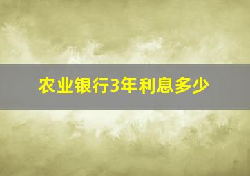 农业银行3年利息多少