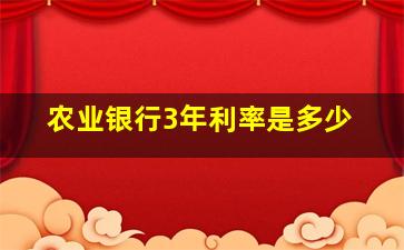 农业银行3年利率是多少