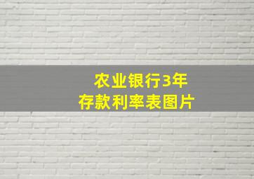 农业银行3年存款利率表图片