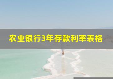 农业银行3年存款利率表格