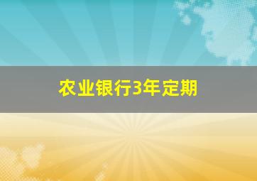 农业银行3年定期