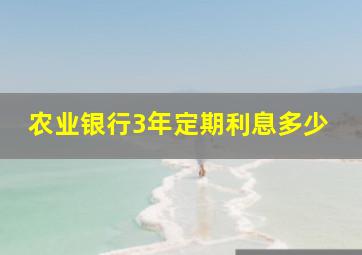 农业银行3年定期利息多少