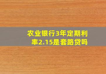 农业银行3年定期利率2.15是套路贷吗