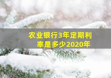 农业银行3年定期利率是多少2020年