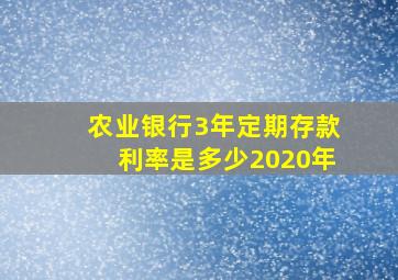 农业银行3年定期存款利率是多少2020年