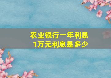 农业银行一年利息1万元利息是多少