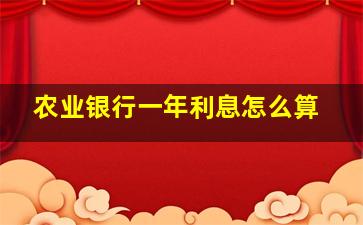 农业银行一年利息怎么算