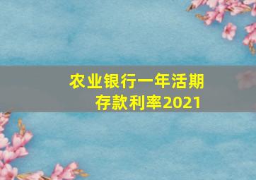 农业银行一年活期存款利率2021