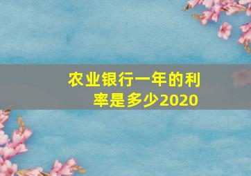 农业银行一年的利率是多少2020