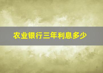 农业银行三年利息多少