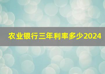 农业银行三年利率多少2024