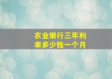 农业银行三年利率多少钱一个月