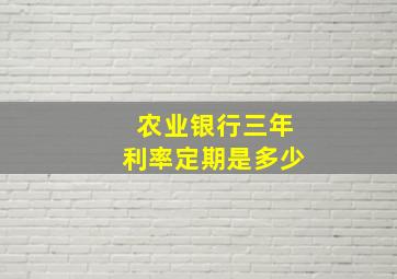 农业银行三年利率定期是多少