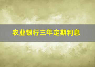 农业银行三年定期利息