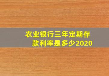 农业银行三年定期存款利率是多少2020