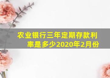 农业银行三年定期存款利率是多少2020年2月份