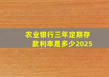 农业银行三年定期存款利率是多少2025