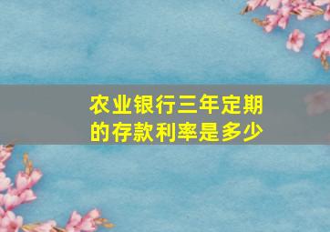 农业银行三年定期的存款利率是多少