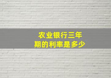 农业银行三年期的利率是多少