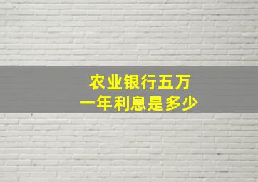 农业银行五万一年利息是多少